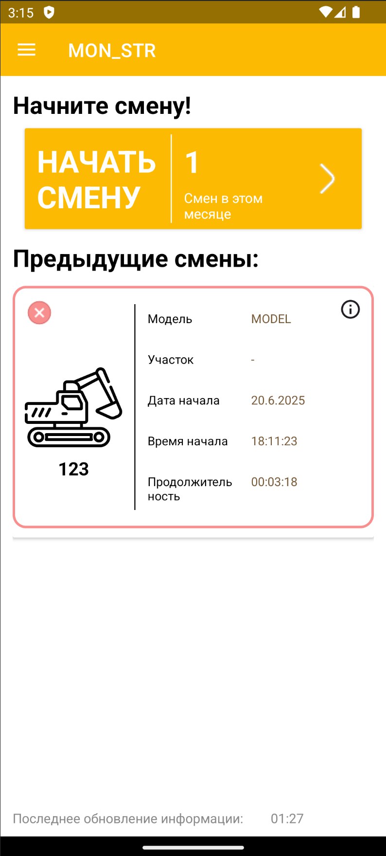 Экран начала смены 2